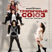 Постер фильма "Тряпичный союз"