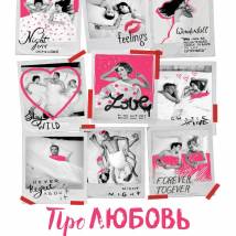 Постер фильма "Про любовь"