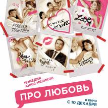 Постер фильма "Про любовь"