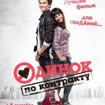 Постер фильма "Одинок по контракту"
