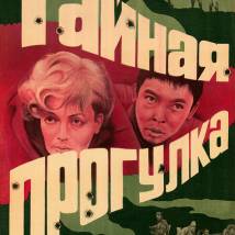 Постер фильма "Тайная прогулка"
         (©babulkin)