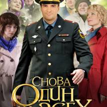 Постер фильма "Снова один на всех"
