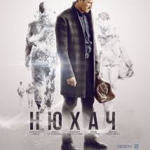 Постер фильма "Нюхач. Второй сезон"