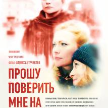 Постер фильма "Прошу поверить мне на слово"
