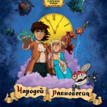 Постер фильма "Тайна Сухаревой башни. Чародей равновесия"