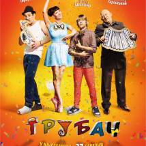 Постер фильма "Трубач"