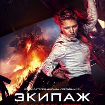 Постер фильма "Экипаж"