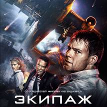 Постер фильма "Экипаж"