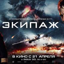 Постер фильма "Экипаж"