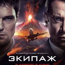 Постер фильма "Экипаж"