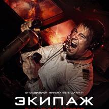 Постер фильма "Экипаж"