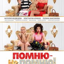Постер фильма "Помню - не помню!"