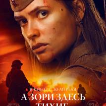 Постер фильма "А зори здесь тихие..."