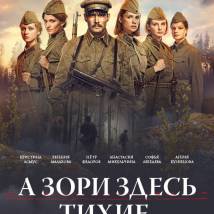 Постер фильма "А зори здесь тихие..."