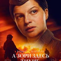Постер фильма "А зори здесь тихие..."