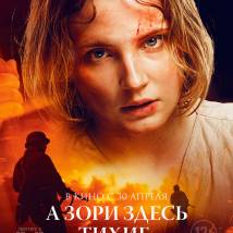 Постер фильма "А зори здесь тихие..."