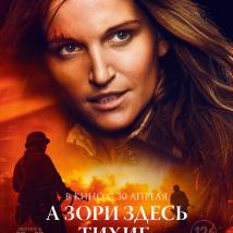 Постер фильма "А зори здесь тихие..."