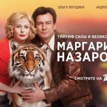 Постер фильма "Маргарита Назарова"