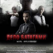 Постер фильма "Дело Батагами"