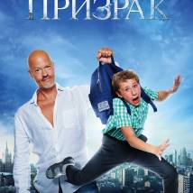 Постер фильма "Призрак"