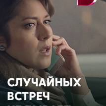 Постер фильма "Случайных встреч не бывает"
