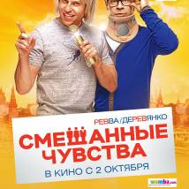 Постер фильма "Смешанные чувства"