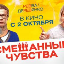 Постер фильма "Смешанные чувства"