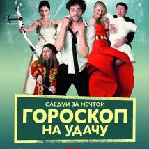 Постер фильма "Гороскоп на удачу"