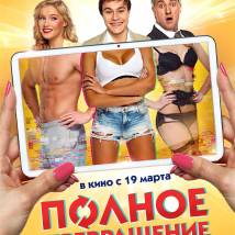Постер фильма "Полное превращение"