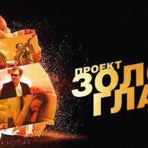 Постер фильма "Проект "Золотой глаз""