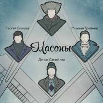 Постер фильма "Масоны"