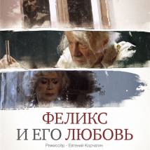Постер фильма "Феликс и его Любовь"