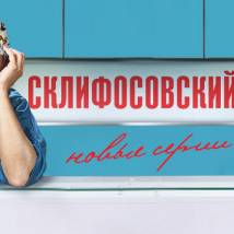 Постер фильма "Склифосовский 4"