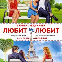 Постер фильма "Любит не любит"