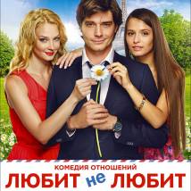 Постер фильма "Любит не любит"