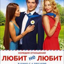 Постер фильма "Любит не любит"