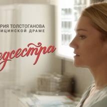 Постер фильма "Медсестра"