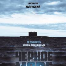 Постер фильма "Черное море"