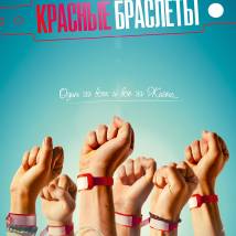 Постер фильма "Красные браслеты"