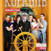 Постер фильма "Корабль 2"