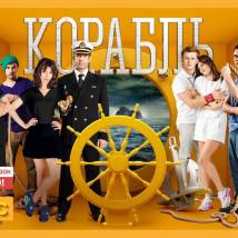 Постер фильма "Корабль 2"