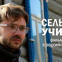 Постер фильма "Сельский учитель"