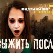 Постер фильма "Выжить после. Второй сезон"