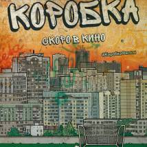 Постер фильма "Коробка"