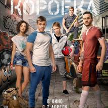 Постер фильма "Коробка"