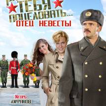Постер фильма "Разрешите тебя поцеловать... Отец невесты"