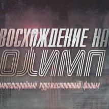 Постер фильма "Восхождение на Олимп"