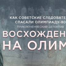 Постер фильма "Восхождение на Олимп"