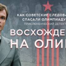 Постер фильма "Восхождение на Олимп"