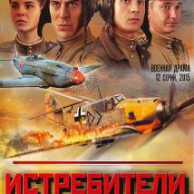 Постер фильма "Истребители. Последний бой"
